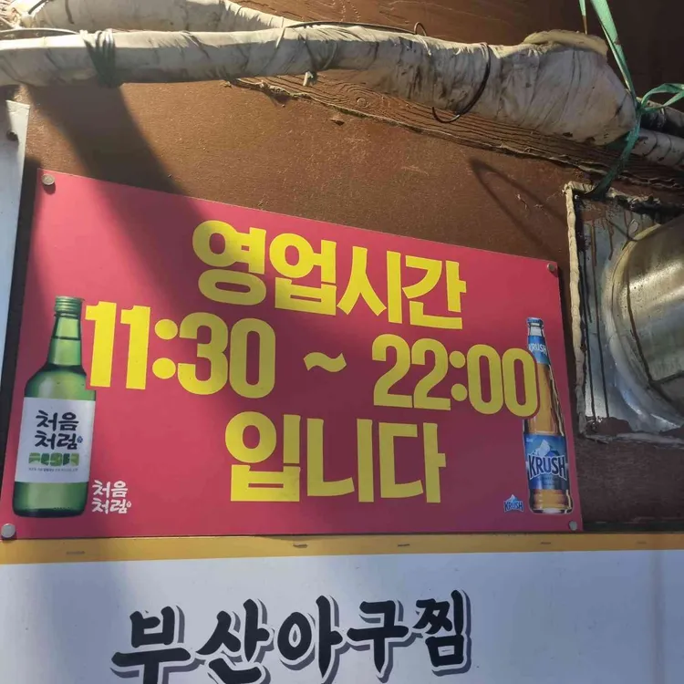 부산아구찜 대표 사진