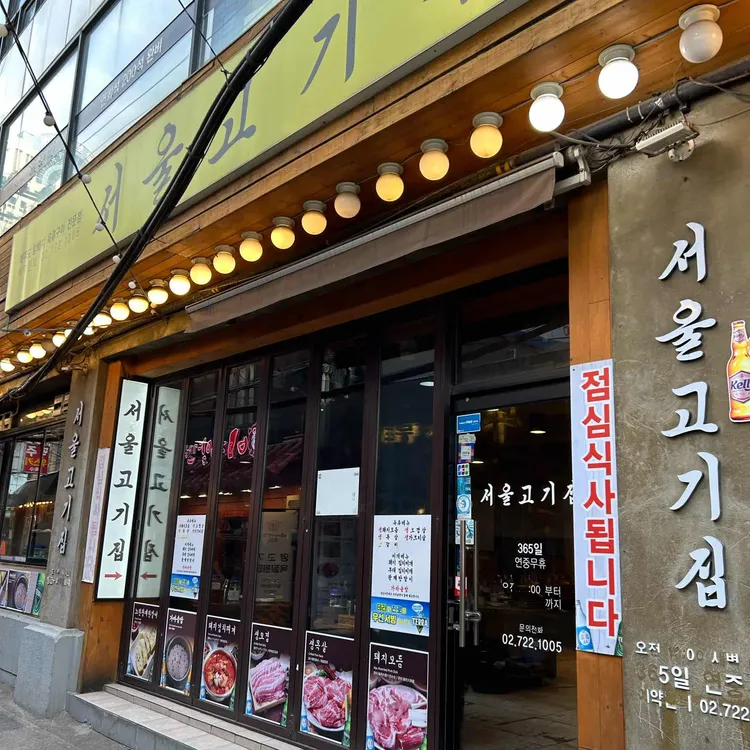 서울고기집 사진 2