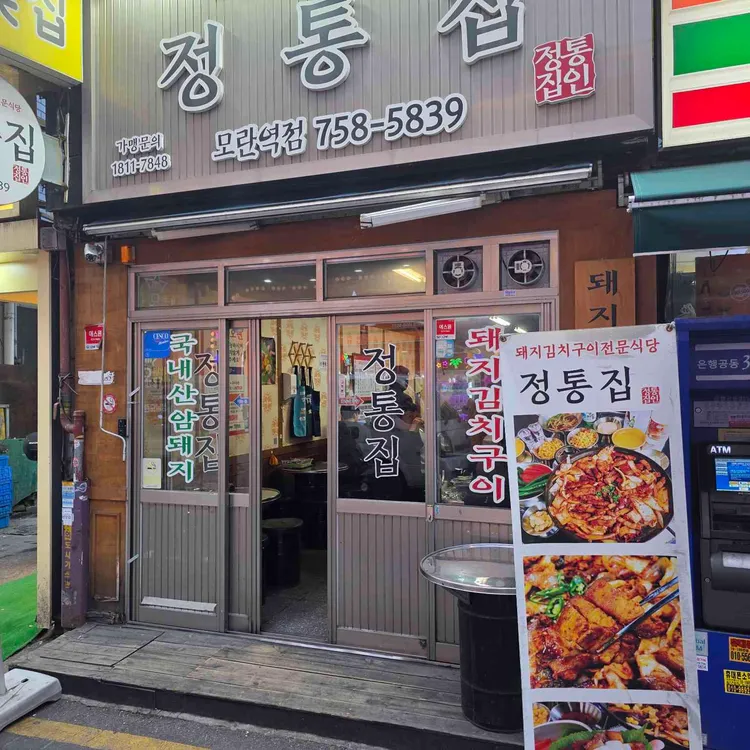 정통집 대표 사진