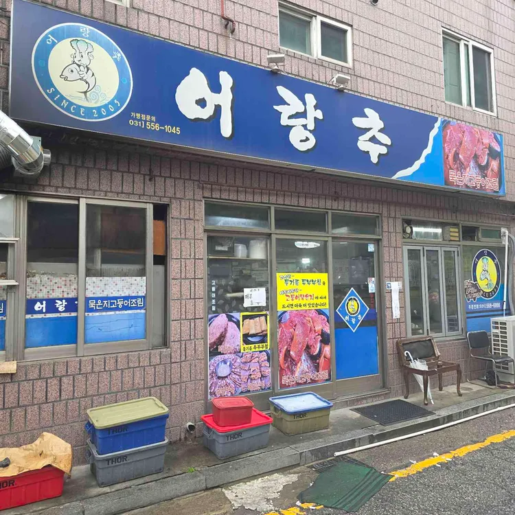 어랑추 사진