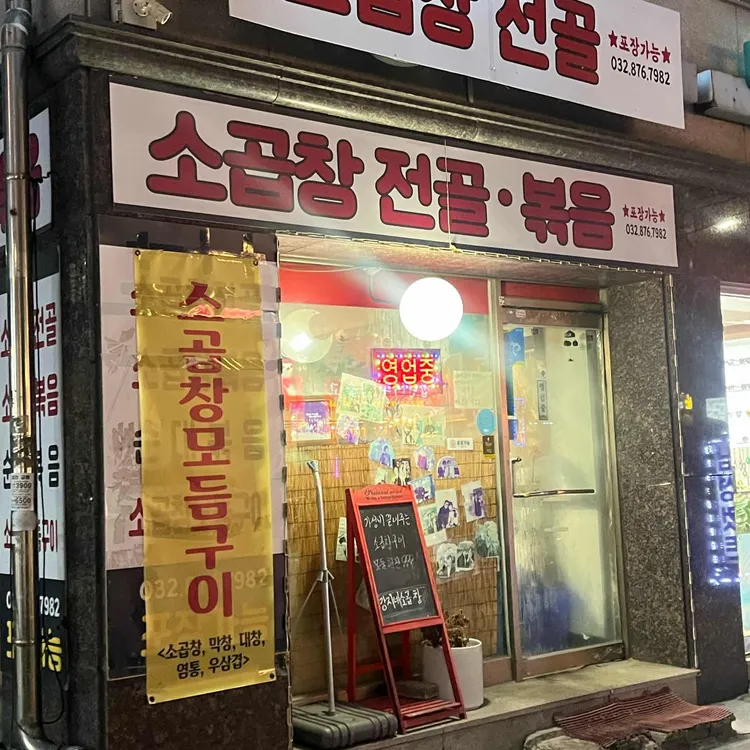 강지네소곱창전골 대표 사진