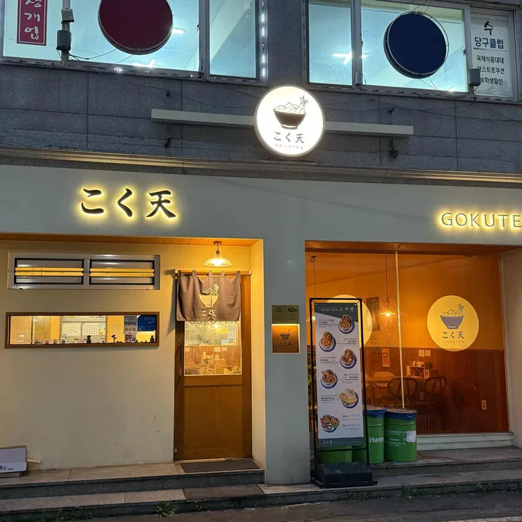 고쿠텐 사진 1