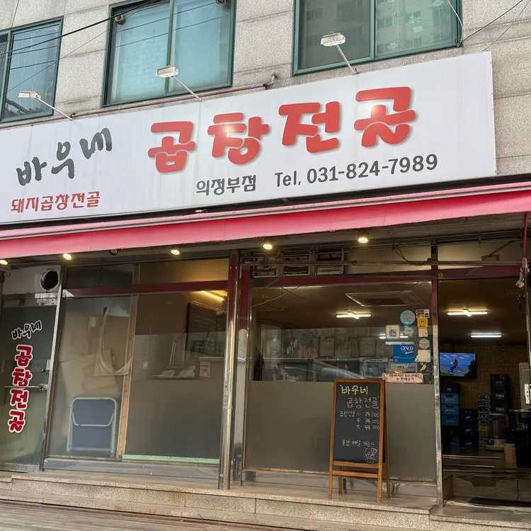 바우네곱창전골 대표 사진