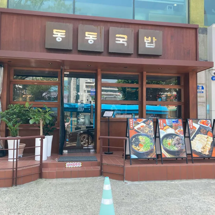 동동국밥 대표 사진