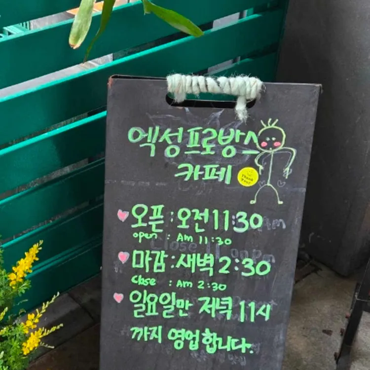 엑성프로방스 카페 대표 사진