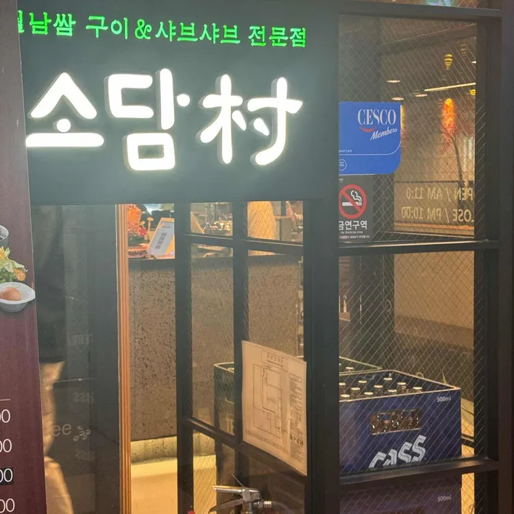 소담촌 사진 2