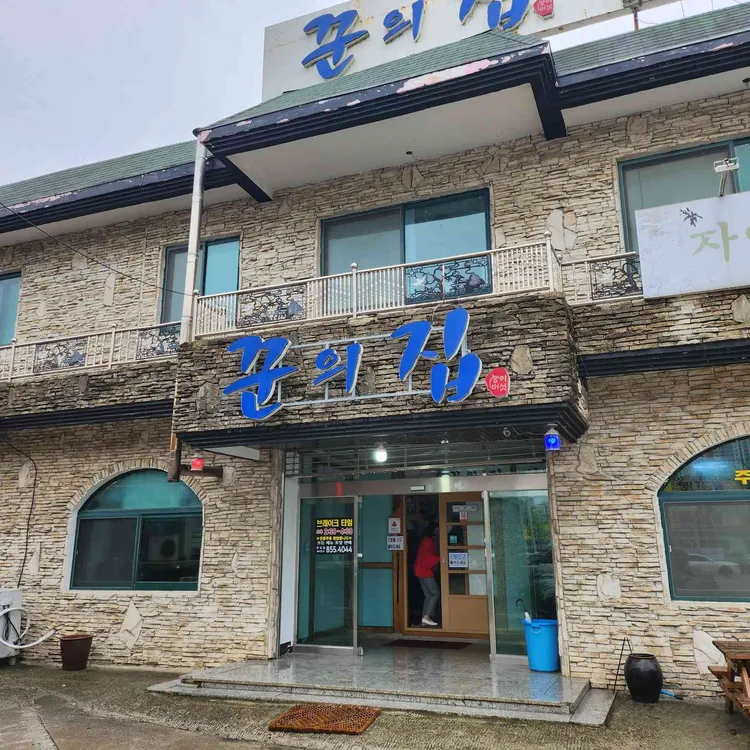 꾼의집 대표 사진