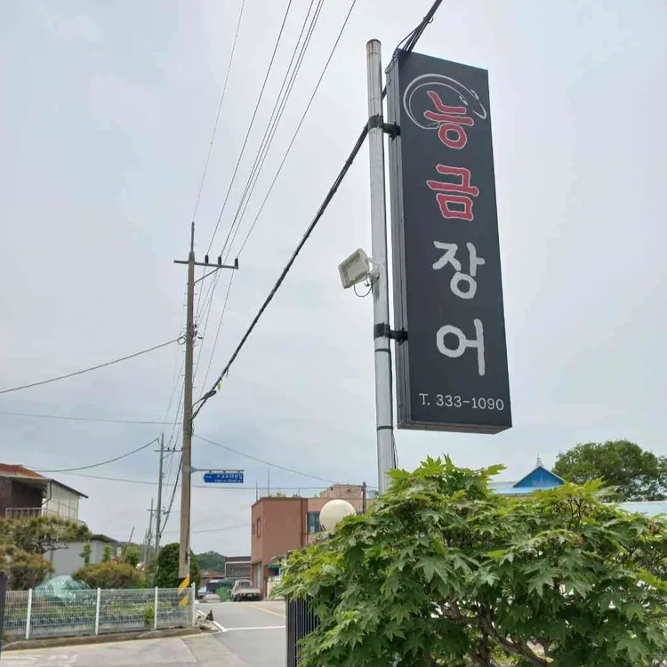 능금장어 대표 사진