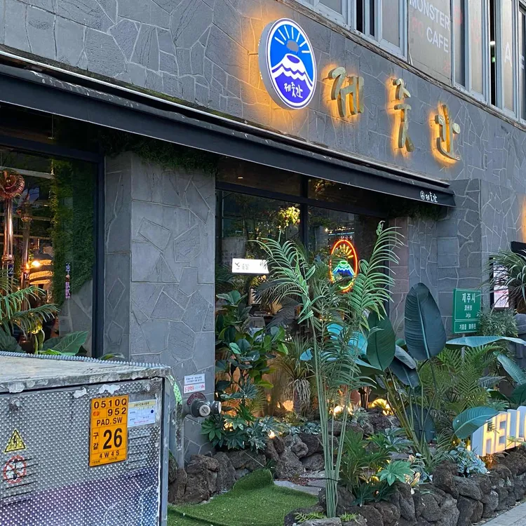 제줏간 대표 사진