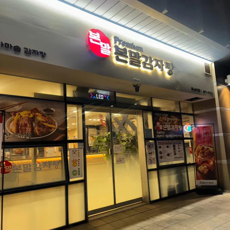 본말감자탕 대표 사진