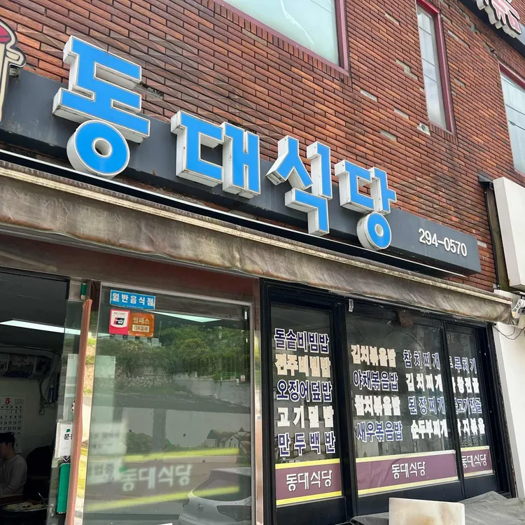 동대식당 대표 사진