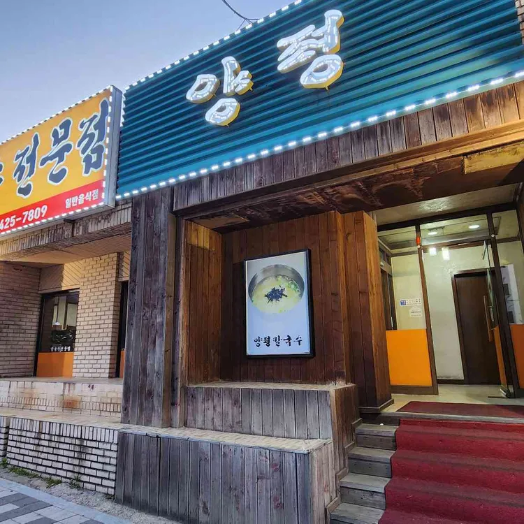 양평칼국수 대표 사진