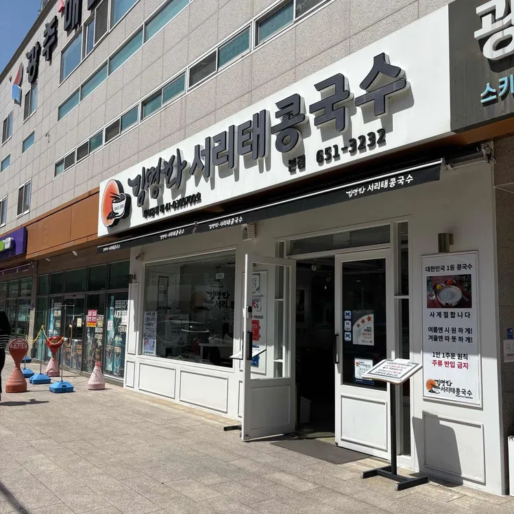 김명화서리태콩국수 대표 사진