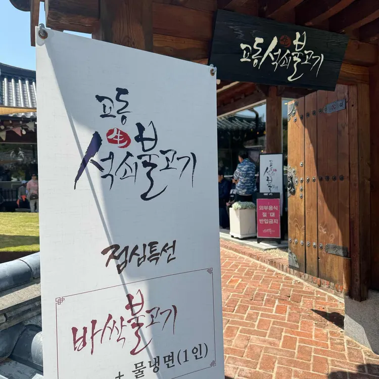 교동석쇠불고기 사진 1