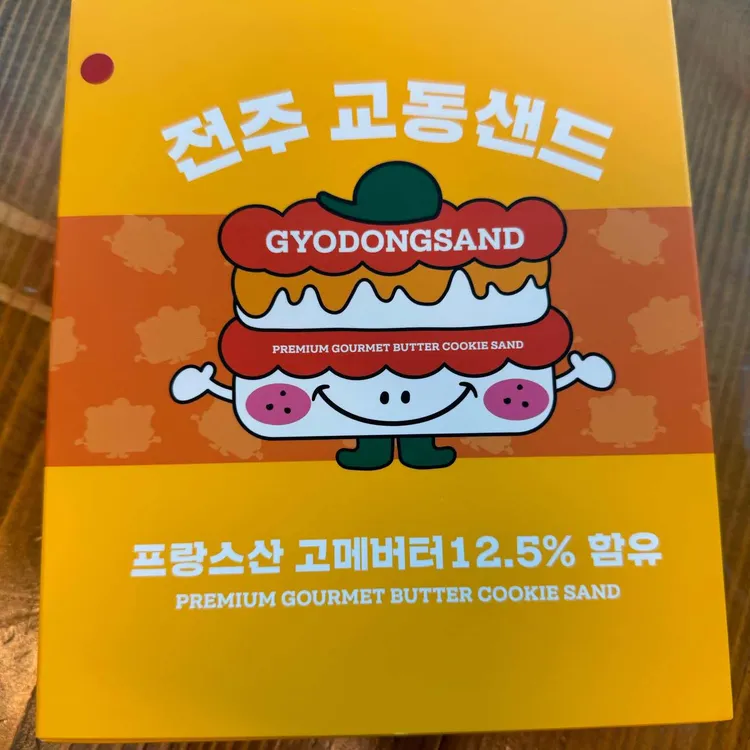 전주교동샌드 대표 사진