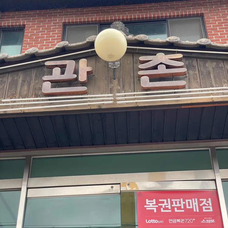 관촌순두부 사진