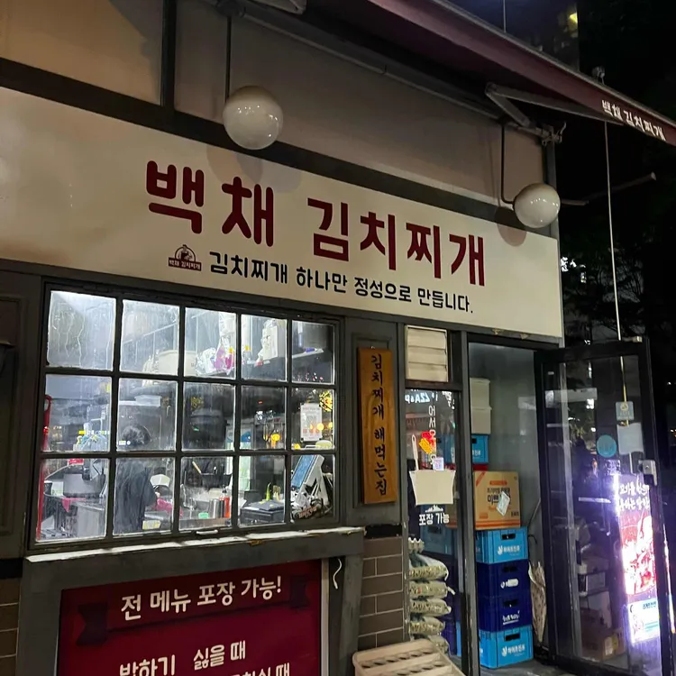백채김치찌개 대표 사진