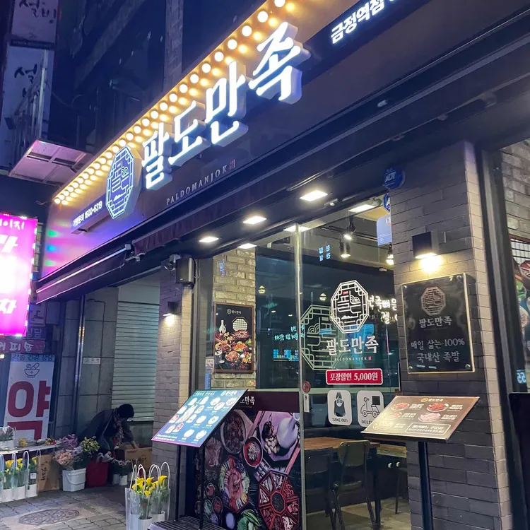 팔도만족 대표 사진