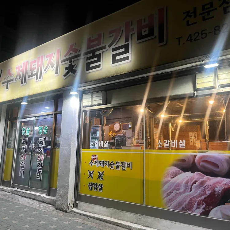 청솔수제숯불돼지갈비 대표 사진