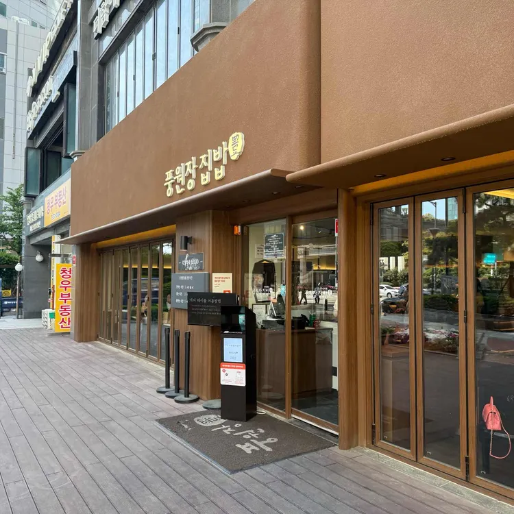 풍원장집밥 대표 사진