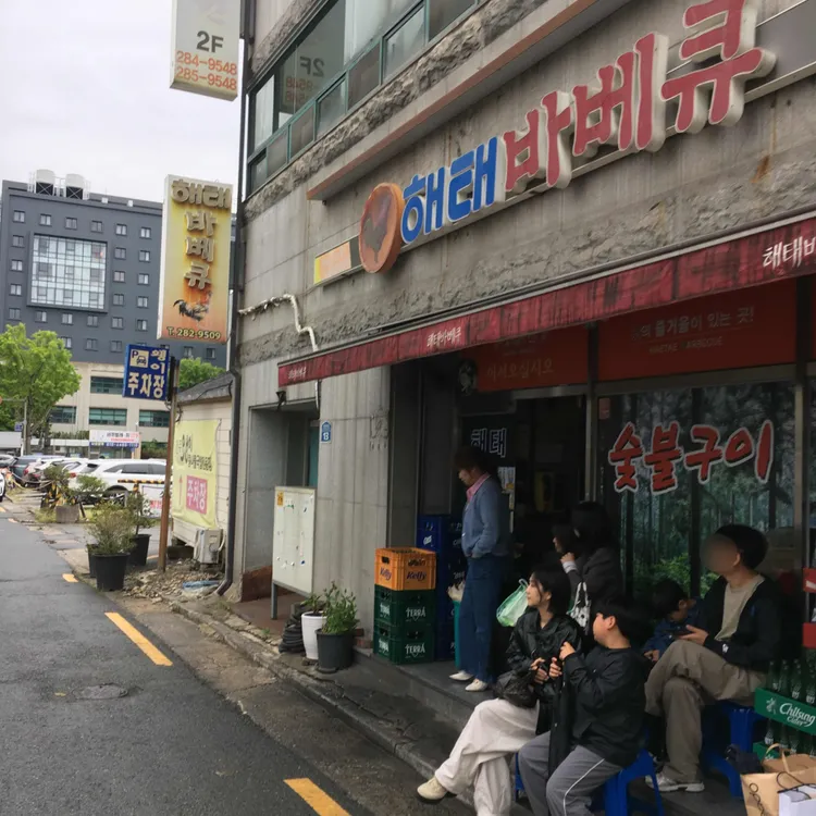 해태바베큐 사진 2