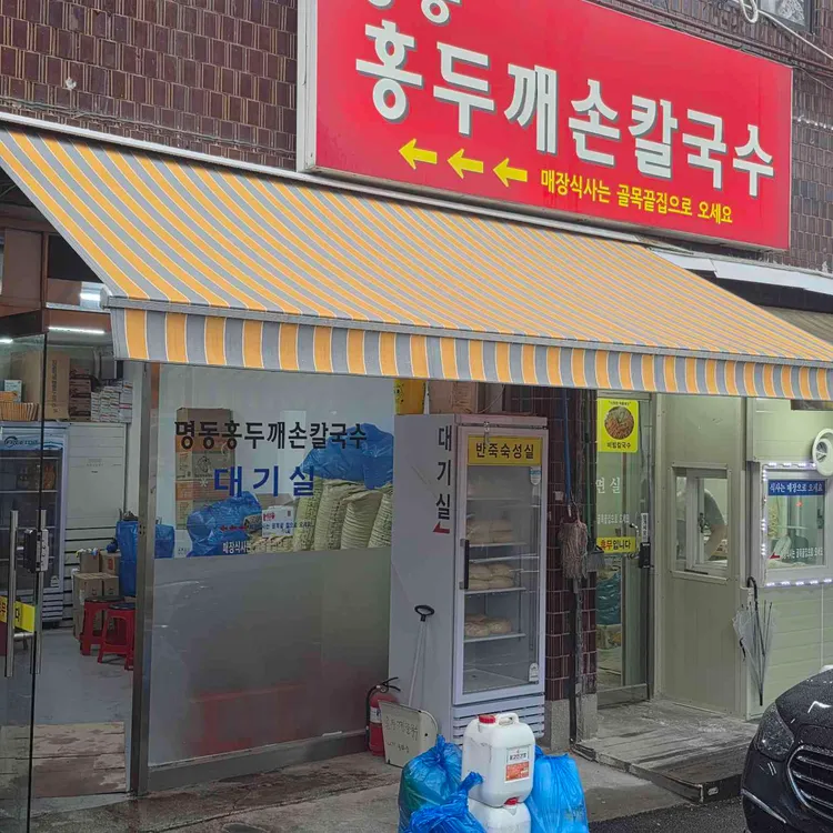 명동홍두깨손칼국수 사진 1