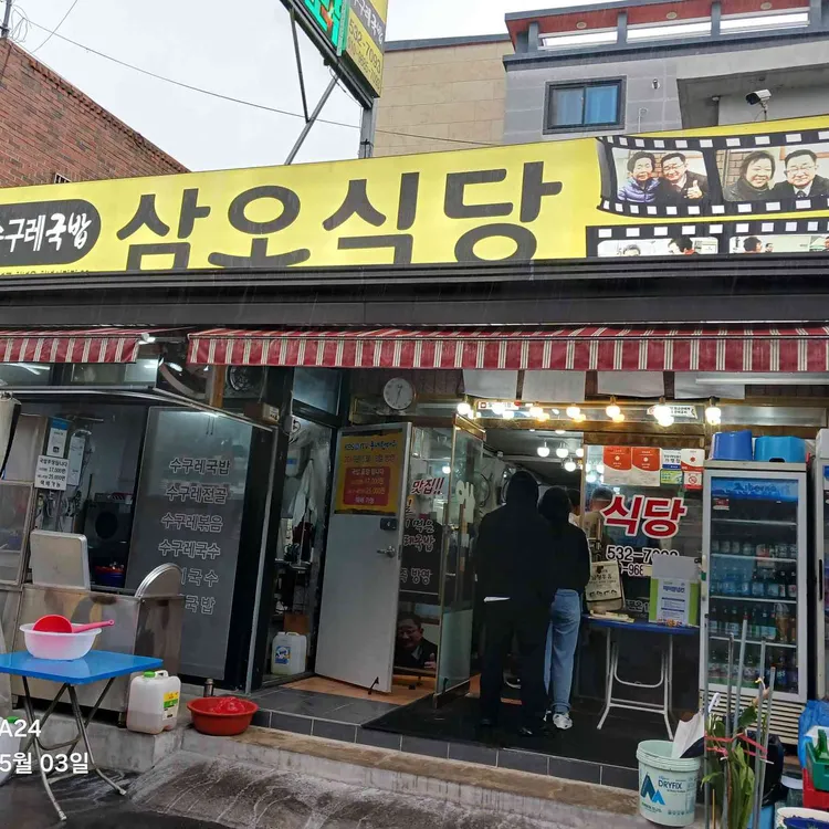 삼오식당 사진 1