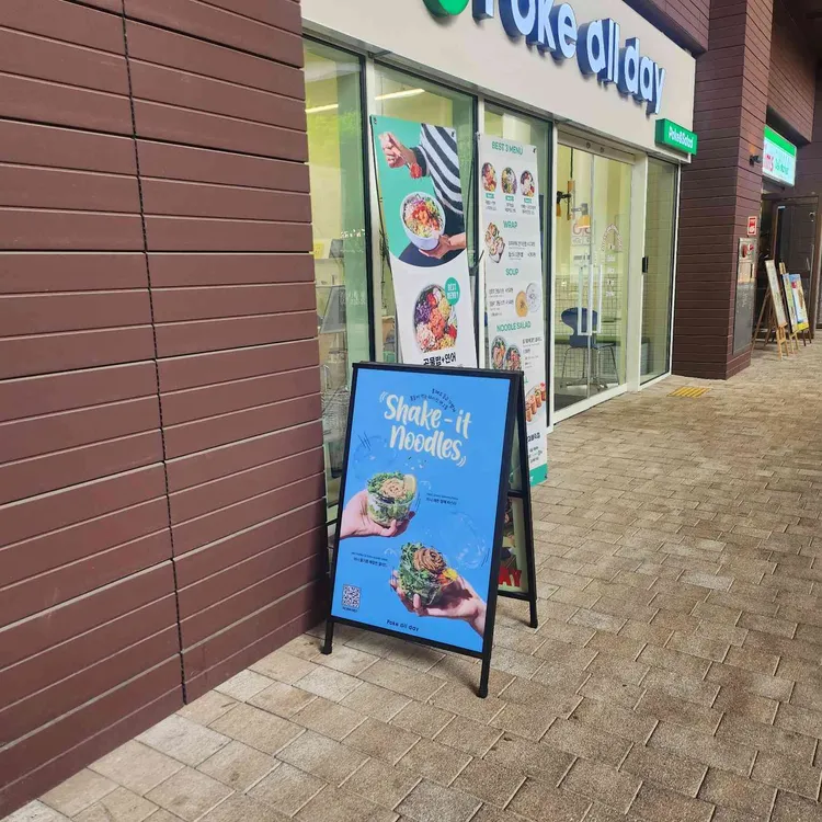 Poke all day 포케 & 샐러드 대표 사진