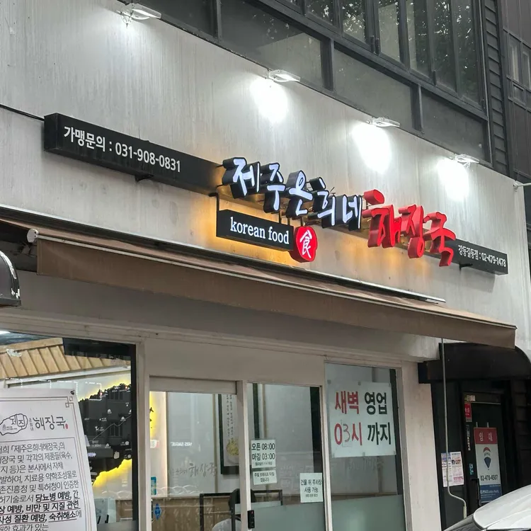 제주은희네해장국 사진 1