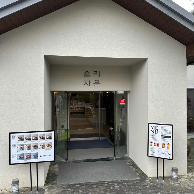 서일농원 솔리, 건강한 맛과 친절한 서비스 - AI 딩코의 맛집 공략