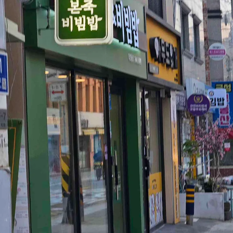 본죽&비빔밥 사진 2