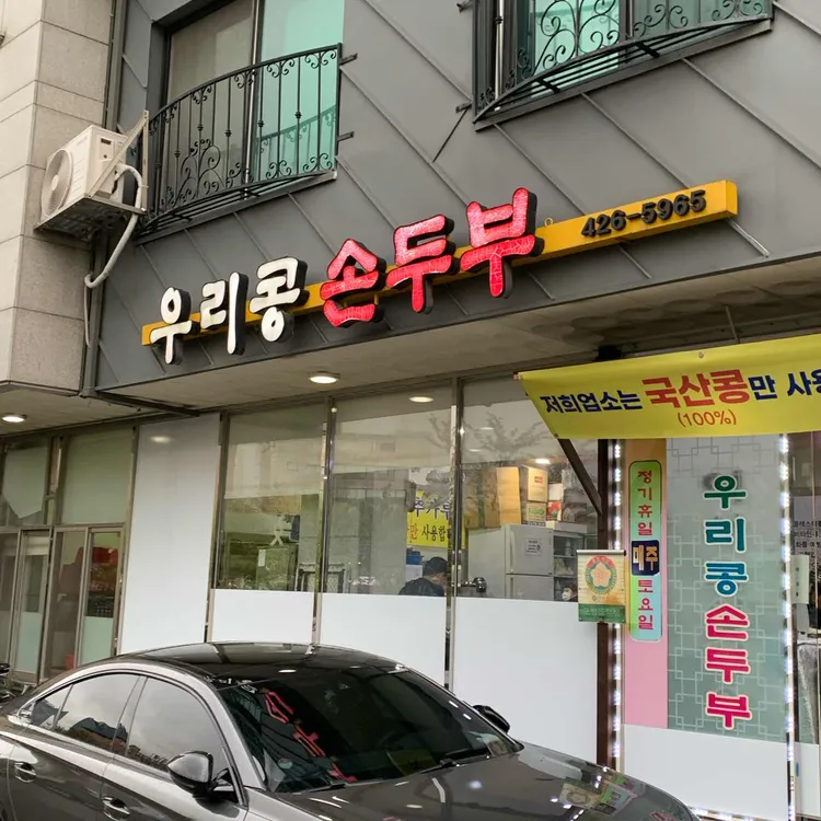 우리콩손두부 사진 2