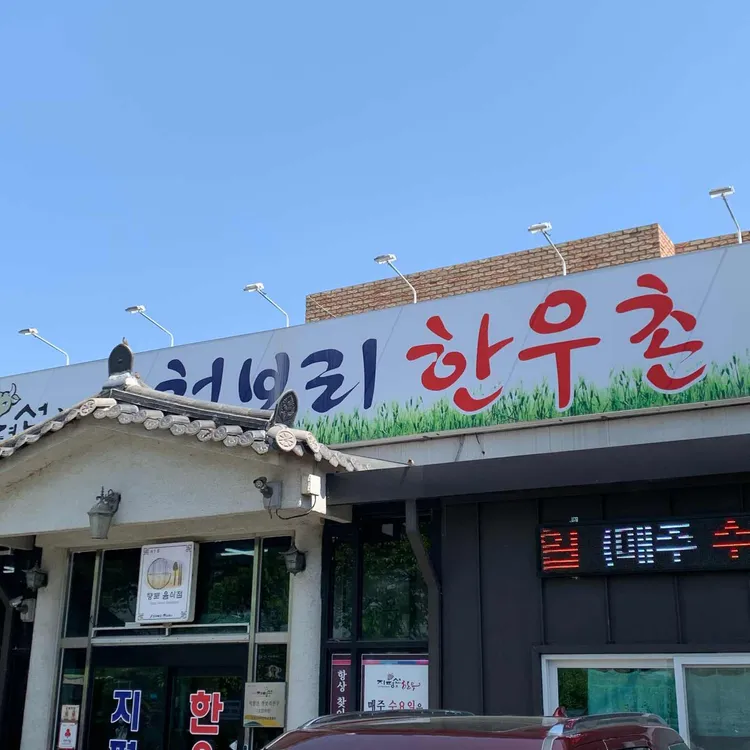원평 지평선청보리한우촌 사진 2