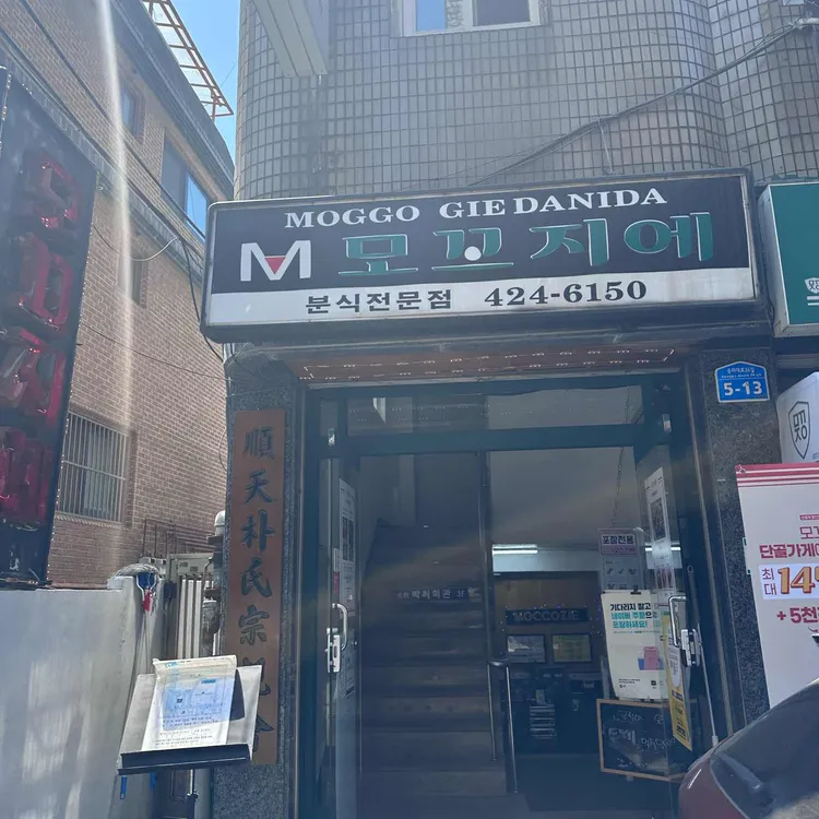 모꼬지에 대표 사진