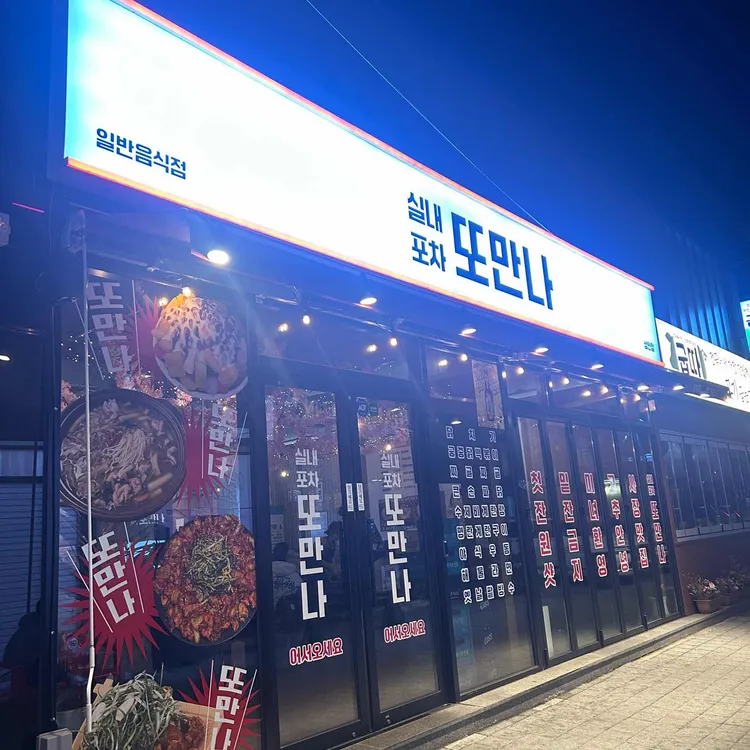 실내포차또만나 대표 사진