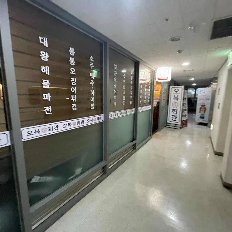 오복회관 대표 사진