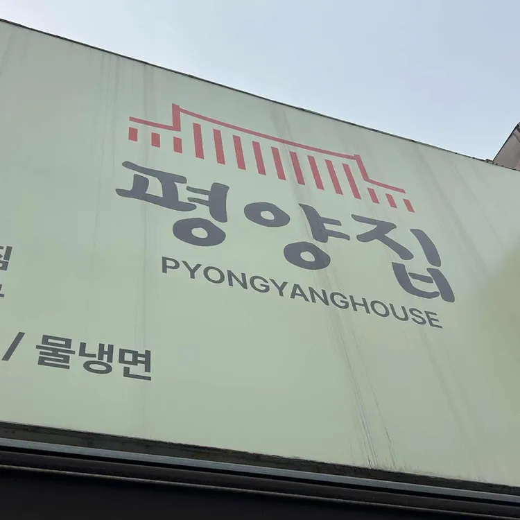 평양메밀 대표 사진
