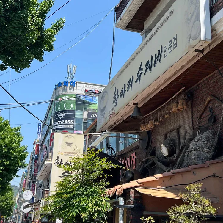 항아리수제비전문점 대표 사진