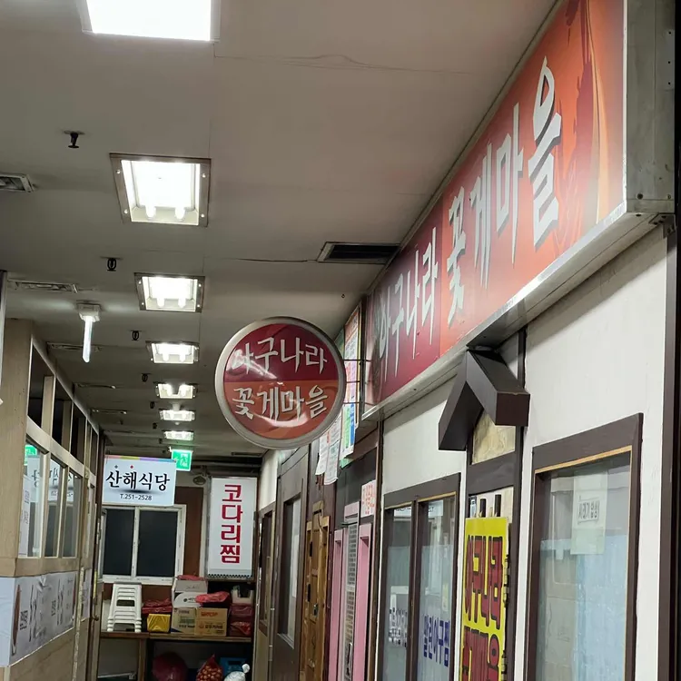 아구나라꽃게마을 대표 사진