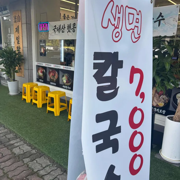 제일칼국수 대표 사진