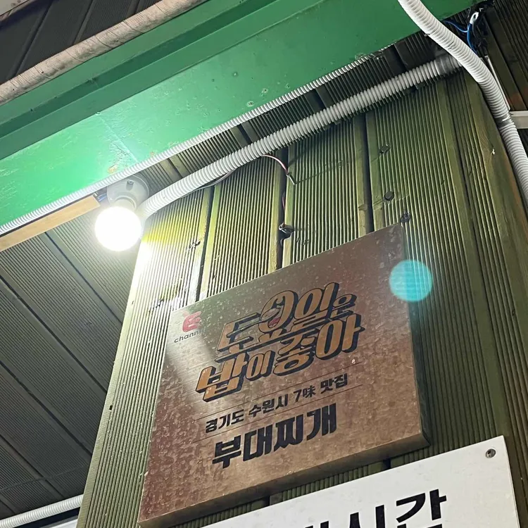 이나경송탄부대찌개 사진 1