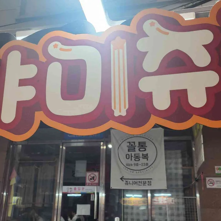 야미츄로스 사진 2