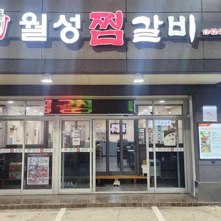 월성찜갈비 대표 사진
