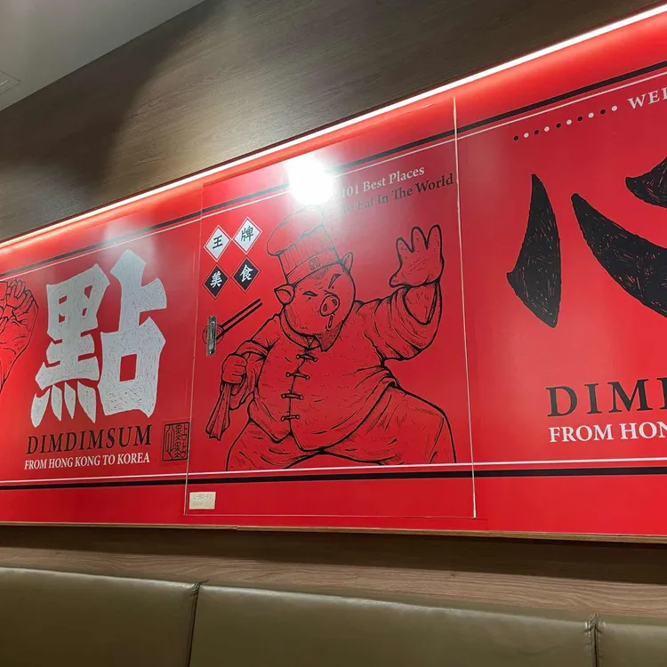 딤딤섬 대표 사진