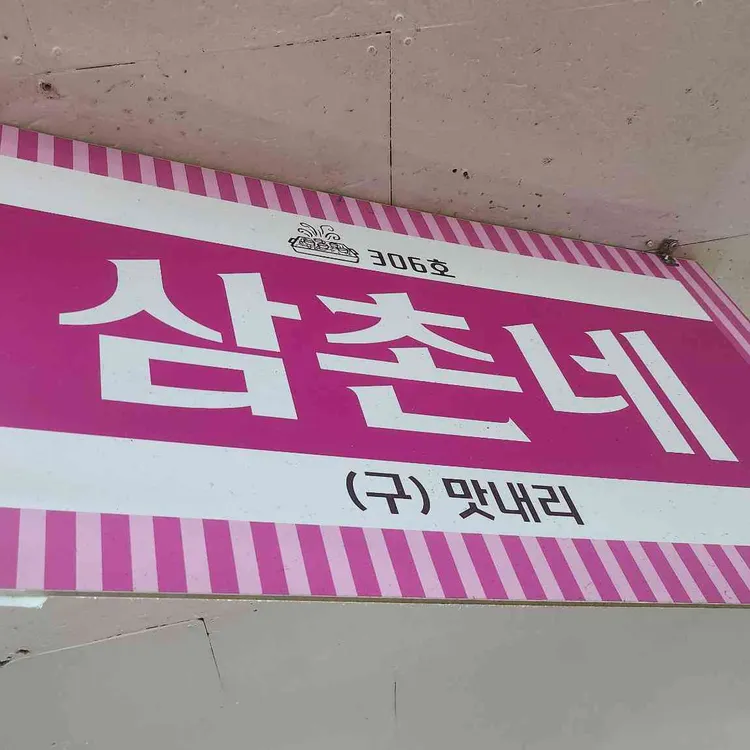 삼촌네 사진 1