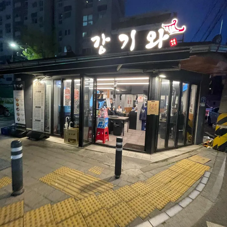 강기와 사진 1