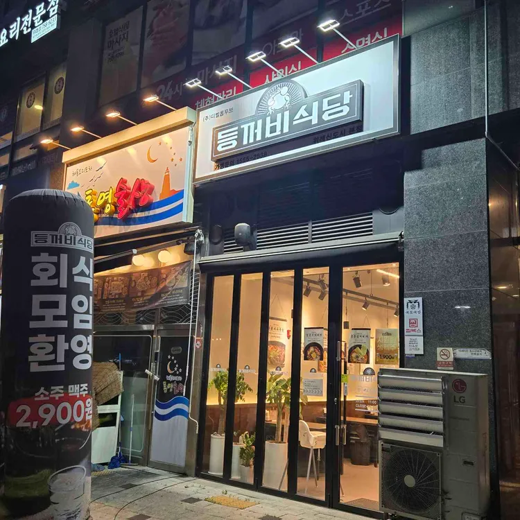 등꺼비식당 대표 사진