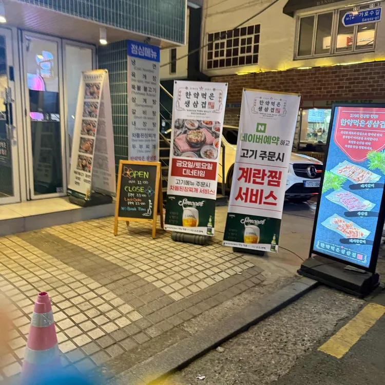 한약먹은생삼겹숯불갈비 대표 사진