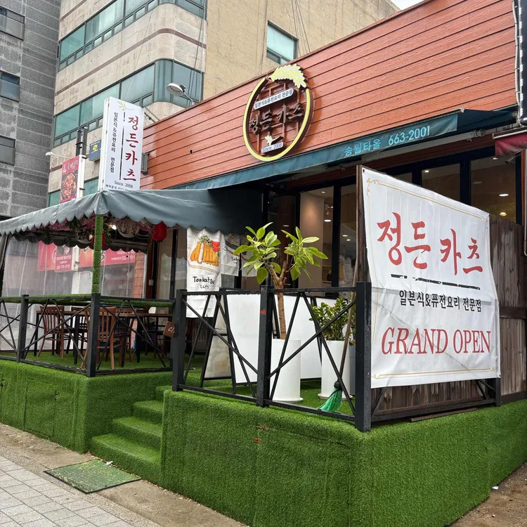 정든카츠 대표 사진