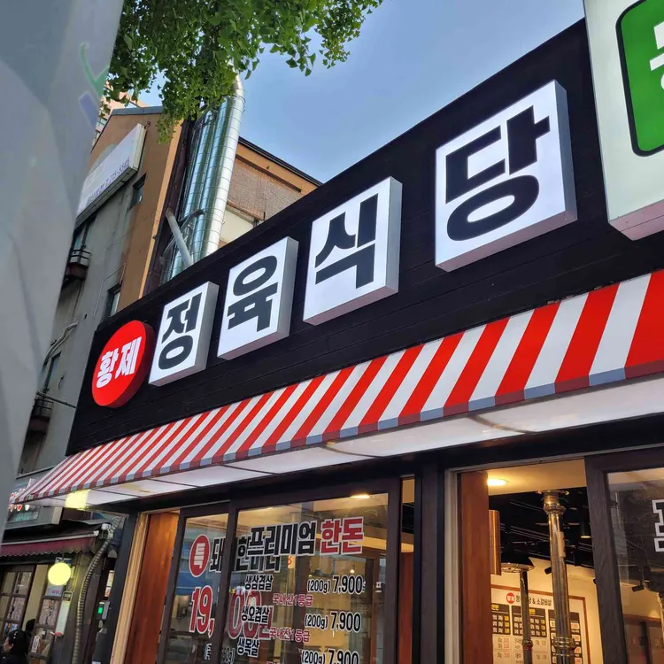 황제정육식당 사진 1